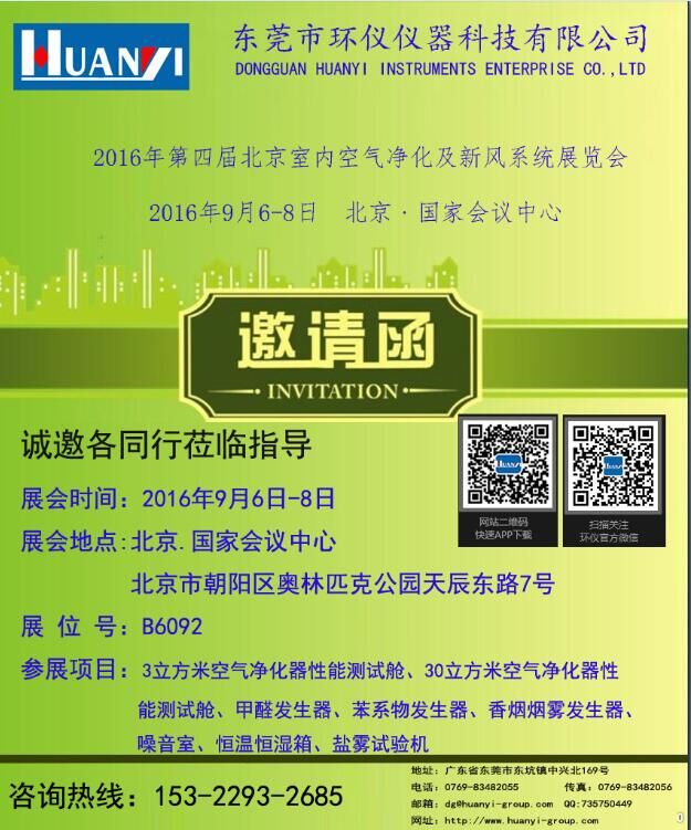 东莞市环仪仪器于9月6日～8日在北京国家会议中心参加空气净化及新风系统展