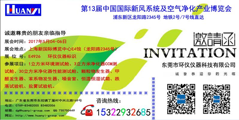 第13届新风系统及空气净化产业博览会环仪仪器将5月4日正式开幕