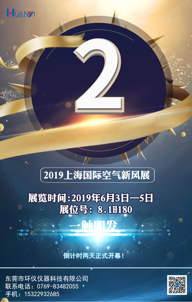 环仪仪器亮相2019上海国际空气新风展进入倒计时2天