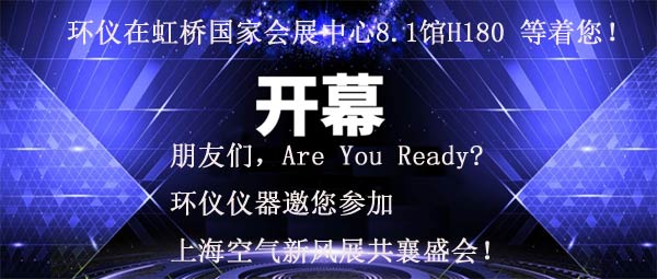 朋友们，Are You Ready？环仪仪器邀您参加上海国际空气新风展共襄盛会！